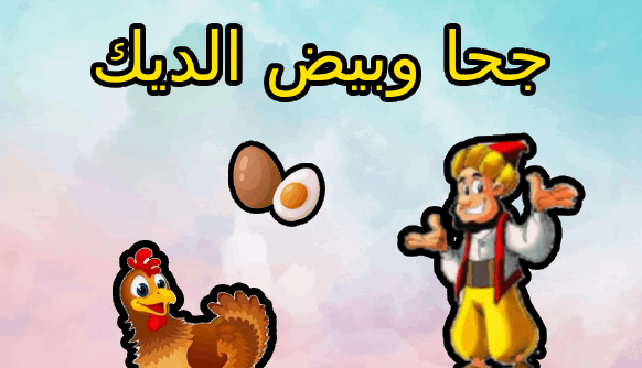 جحا وبيض الديك