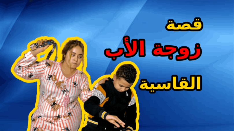 قصة زوجة الأب القاسية