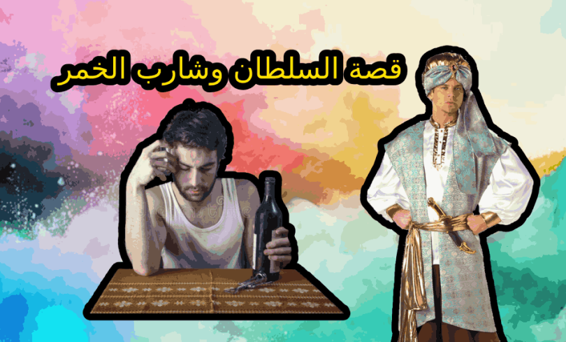 قصة السلطان وشارب الخمر