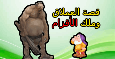 قصة العملاق وملك الأقزام