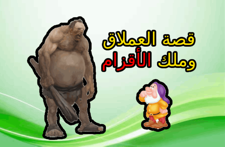 قصة العملاق وملك الأقزام