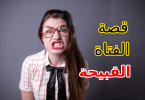 قصة الفتاة القبيحة