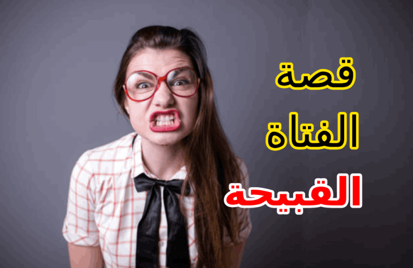 قصة الفتاة القبيحة