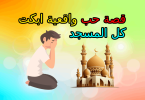 قصة حب واقعية ابكت كل المسجد