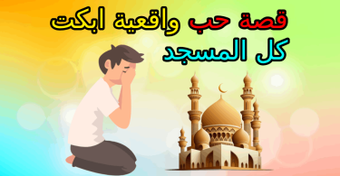 قصة حب واقعية ابكت كل المسجد