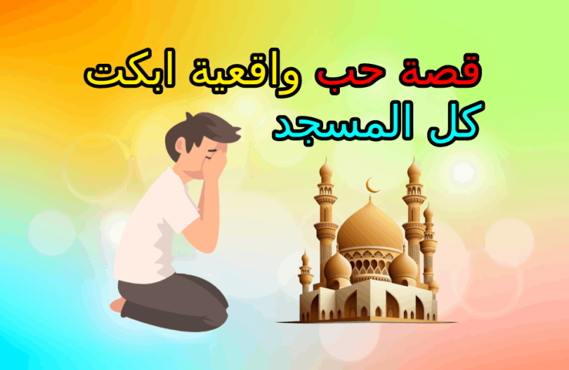 قصة حب واقعية ابكت كل المسجد