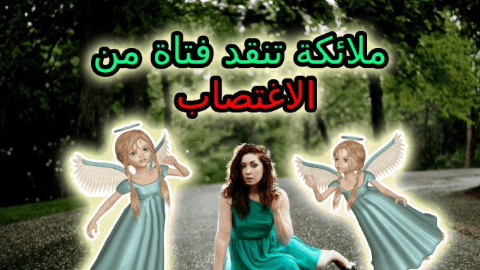 ملائكة تنقد فتاة من الاغتصاب