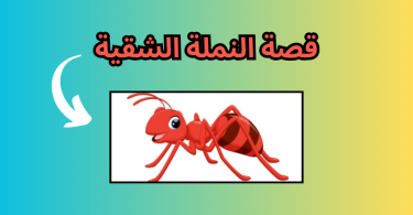 قصة النملة الشقية