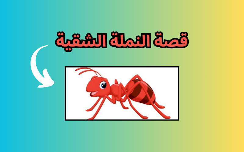 قصة النملة الشقية