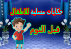 حكايات مسلية للاطفال قبل النوم