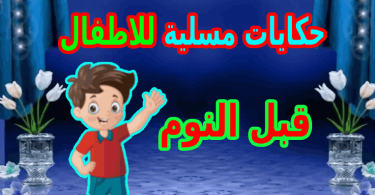 حكايات مسلية للاطفال قبل النوم