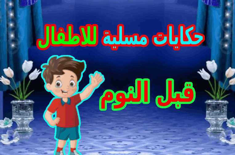 حكايات مسلية للاطفال قبل النوم