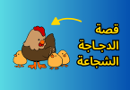 قصة الدجـاجة الشجاعة