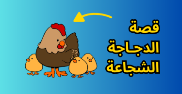 قصة الدجـاجة الشجاعة