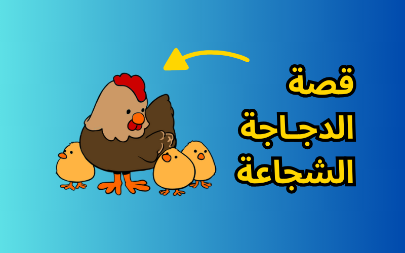 قصة الدجـاجة الشجاعة