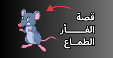 قصة الفـــــــأر الطمــاع