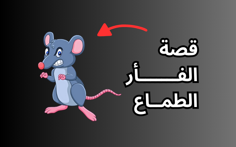 قصة الفـــــــأر الطمــاع