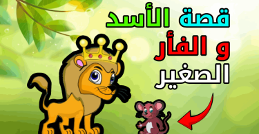 قصة الأسد والفأر الصغير